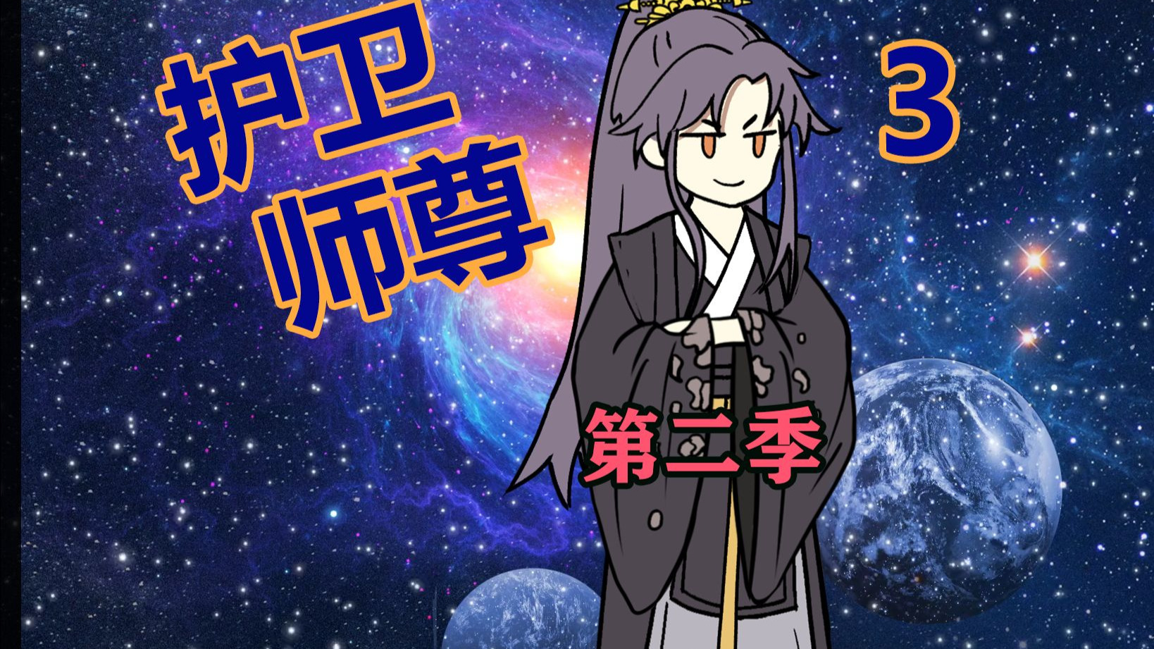 护卫师尊第二季第三集