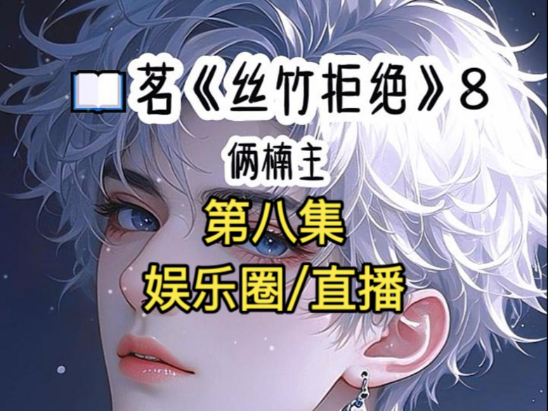 《丝竹拒绝》第八集