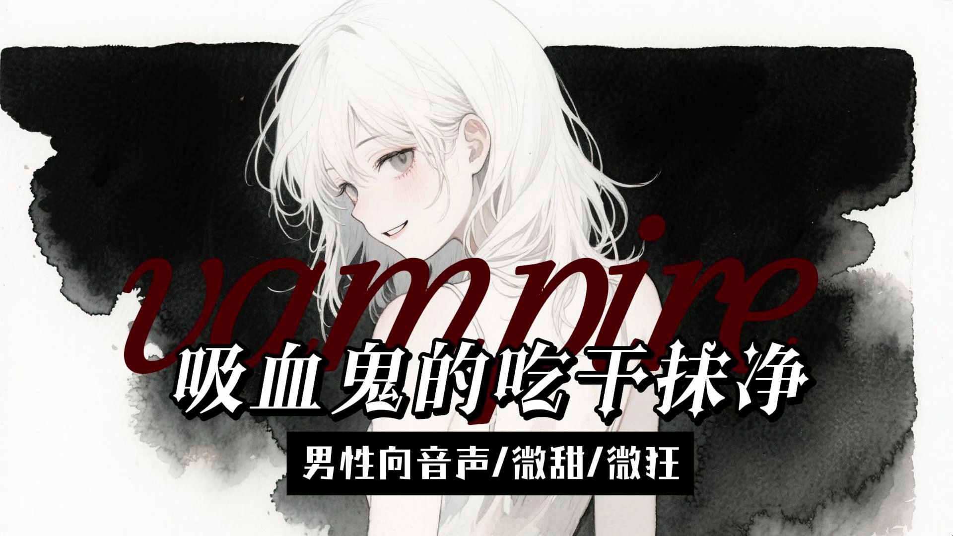 【男性向音声/微甜/微狂】吸血鬼的吃干抹净