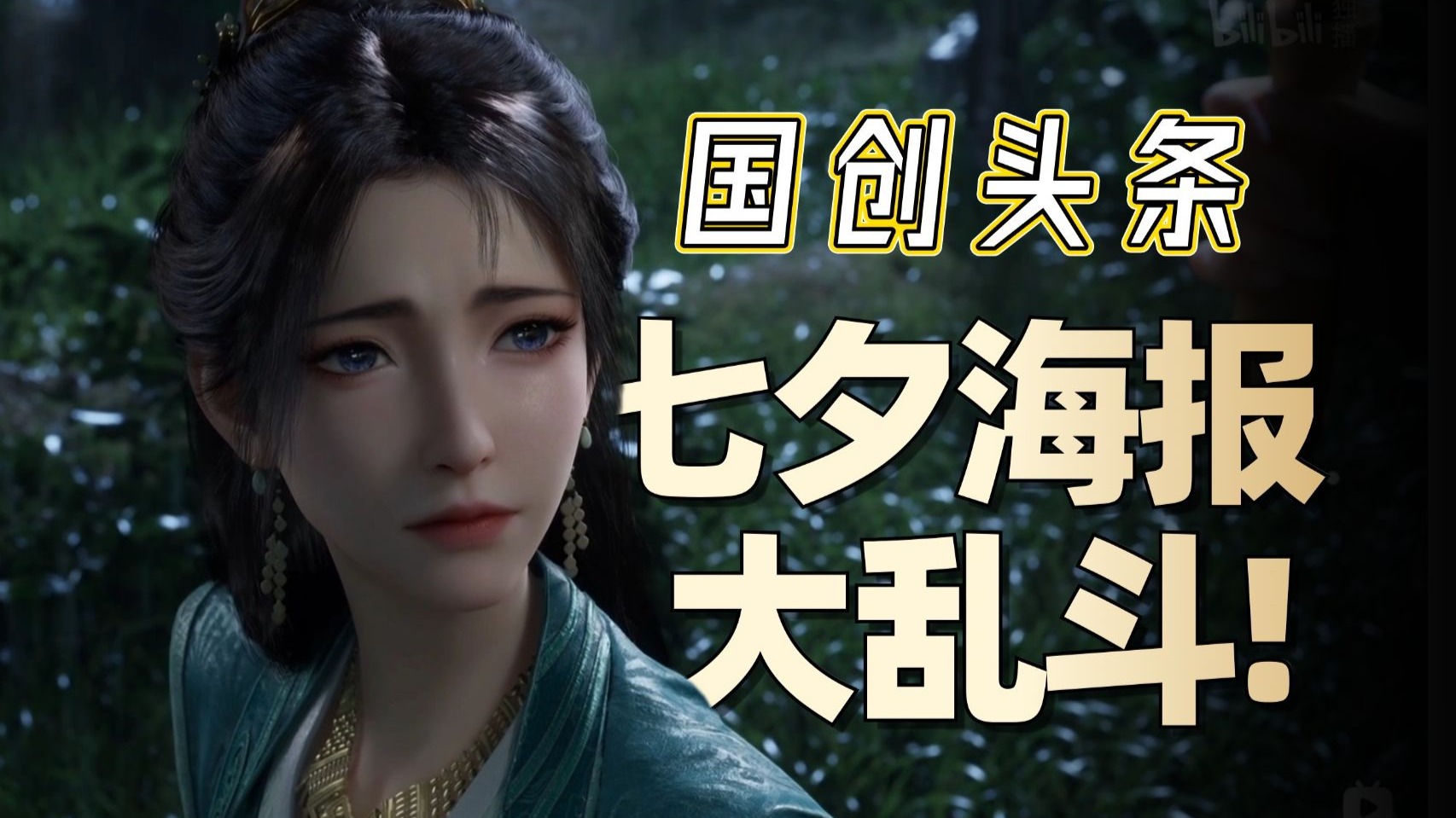 国产动画七夕海报大乱斗！纯爱党的底层逻辑是什么？【国创头条】