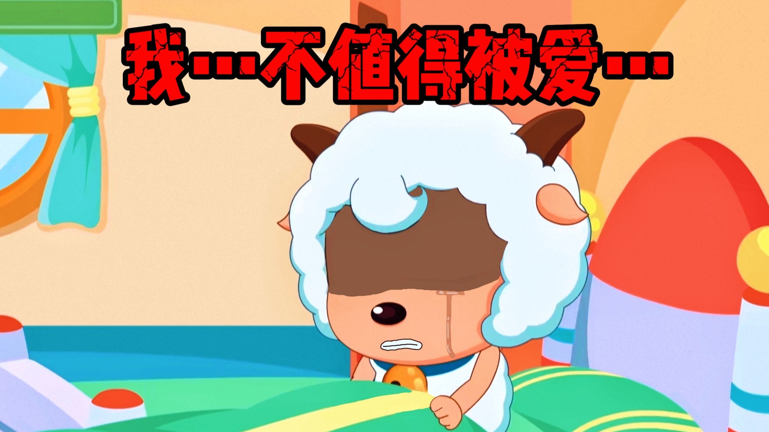 RPG沉浸：喜羊羊的一次创伤心理治疗 | 你敢直面自己的内心吗？