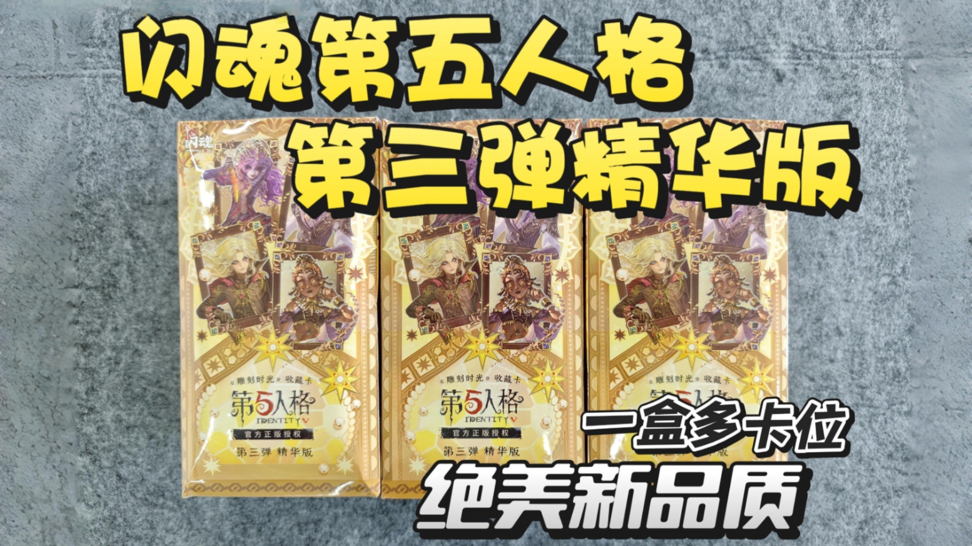 闪魂第五人格第三弹精华版开盒！绝美的新品质