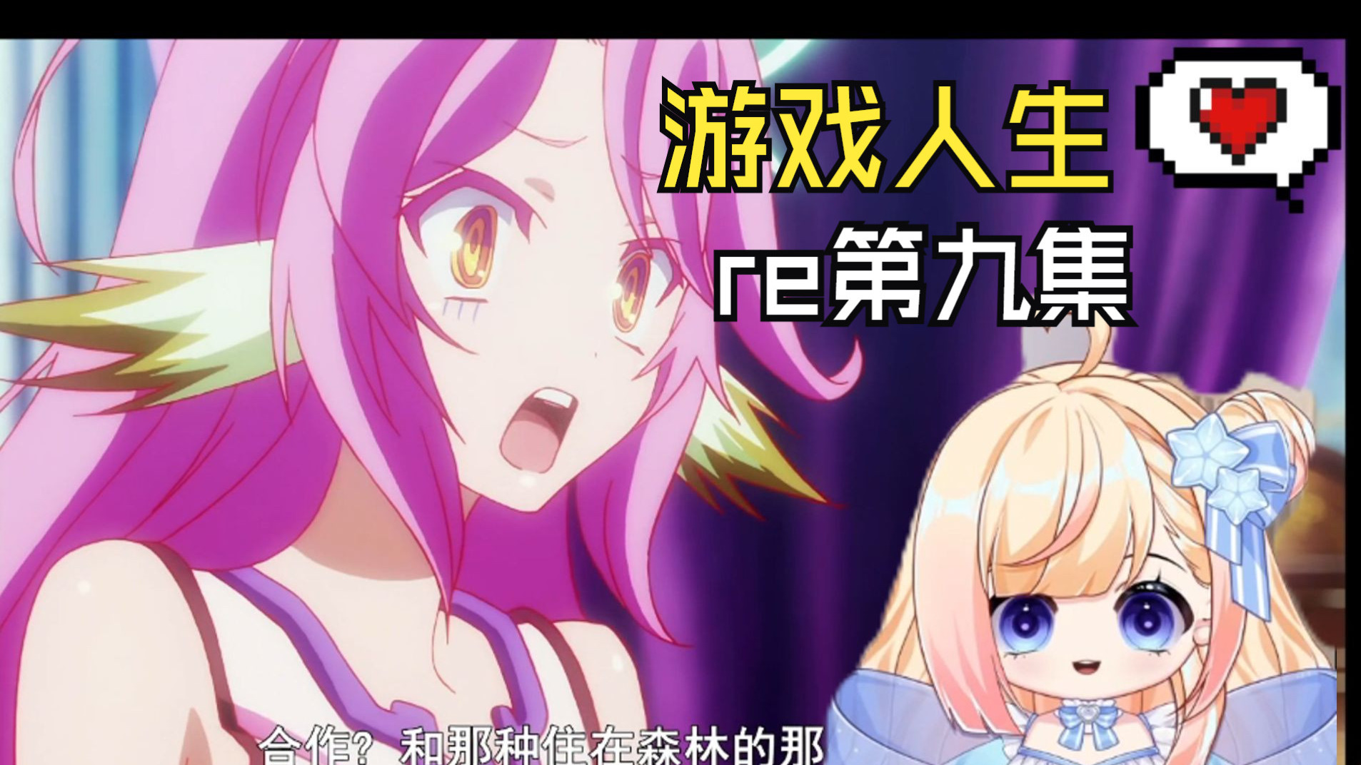 【游戏人生reaction】第九集：空白是不会败北的这句话的含金量