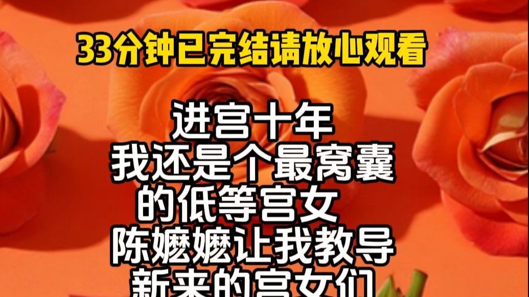 【完结文】陈嬷嬷私下里狠狠训诫我一顿。可她骂完我，叹口气。