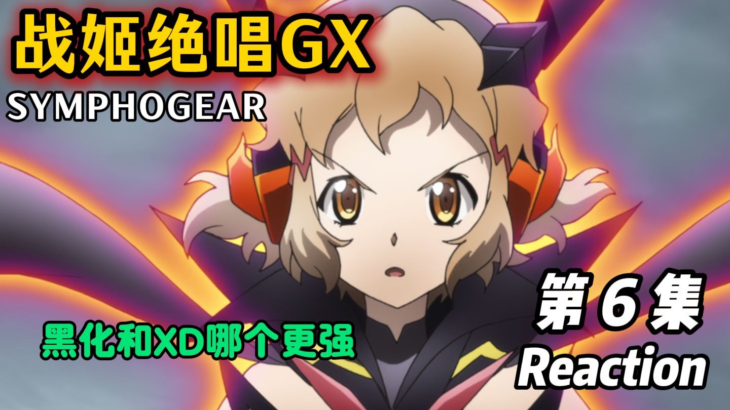 【战姬绝唱Reaction】S3E6 卡罗尔烧成灰了！？