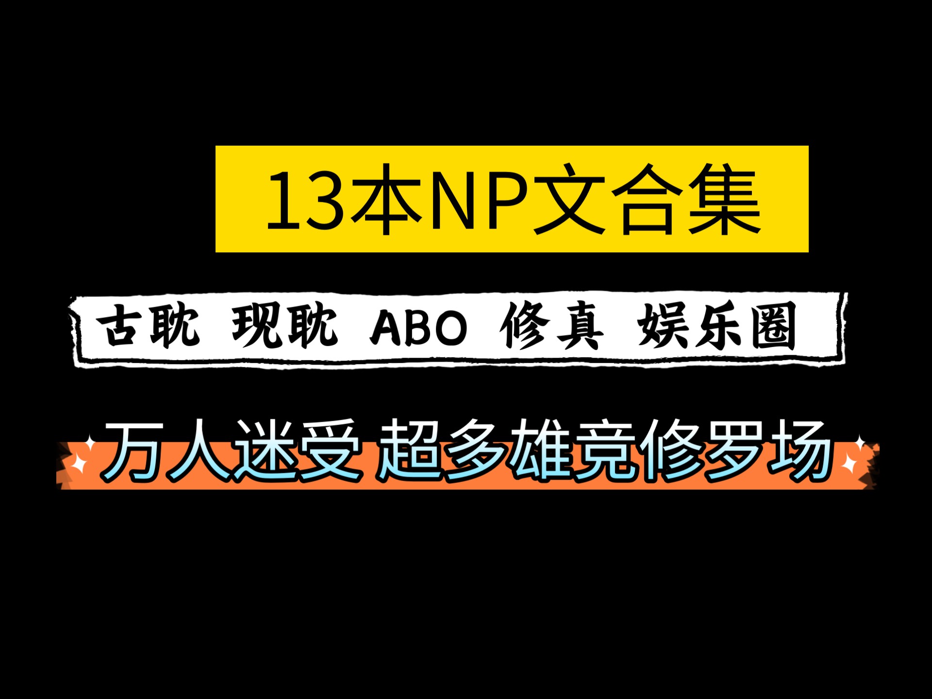 13本超级好看的np系列（一受多攻）每本都超级好看！