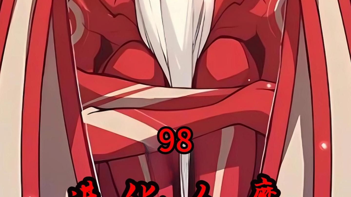 《进化人魔》第98集
