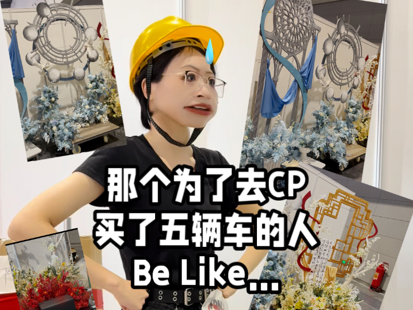 【炸鸡花】杭州CP31｜挑战在cp31做恋与深空巨型谷美，我做到了！