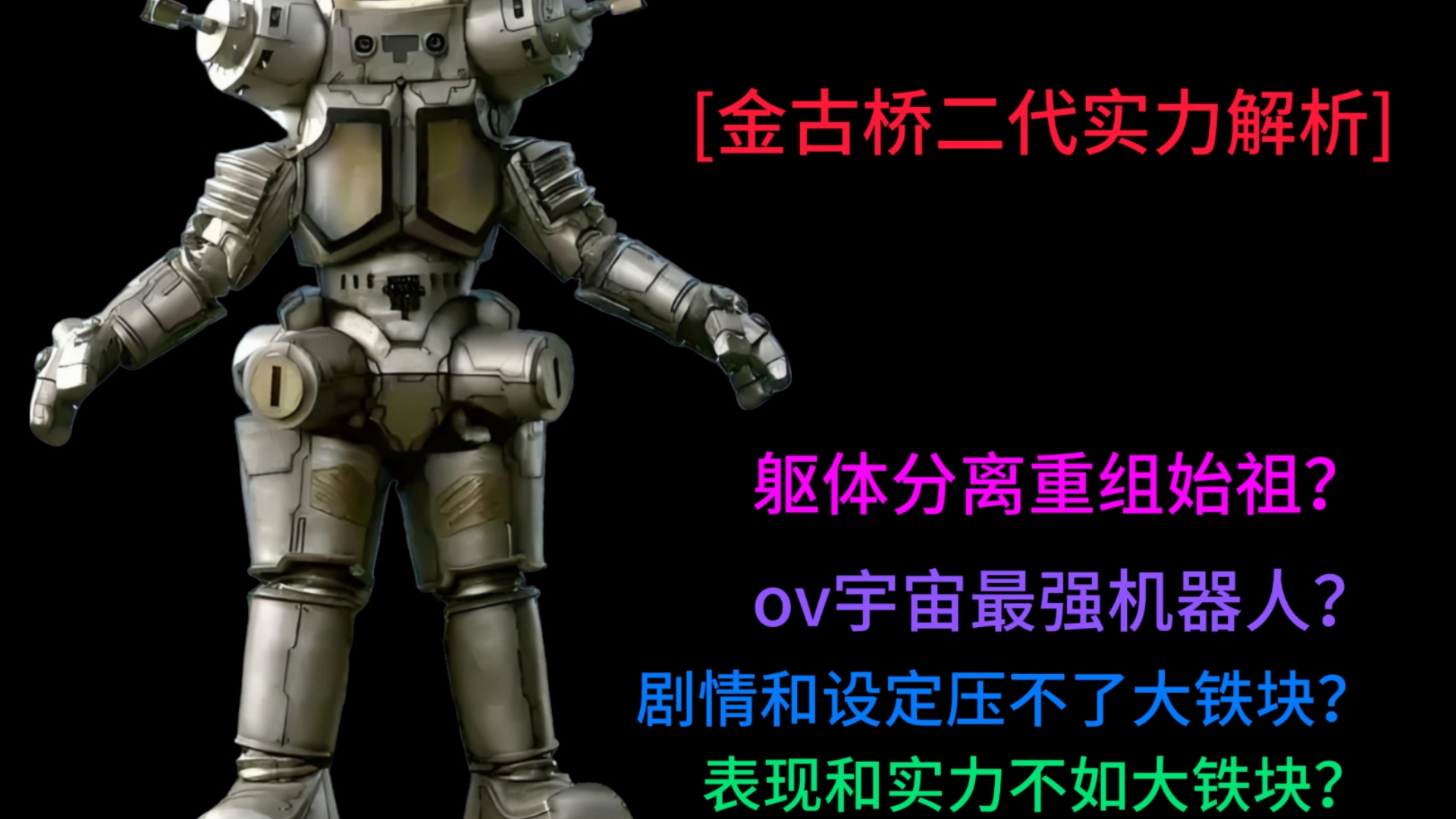 [奥系解析]金古桥二代实力解析