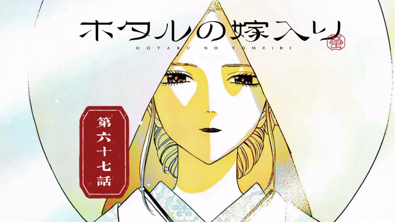 自制熟肉//ホタルの嫁入り（萤火虫之婚）第67话