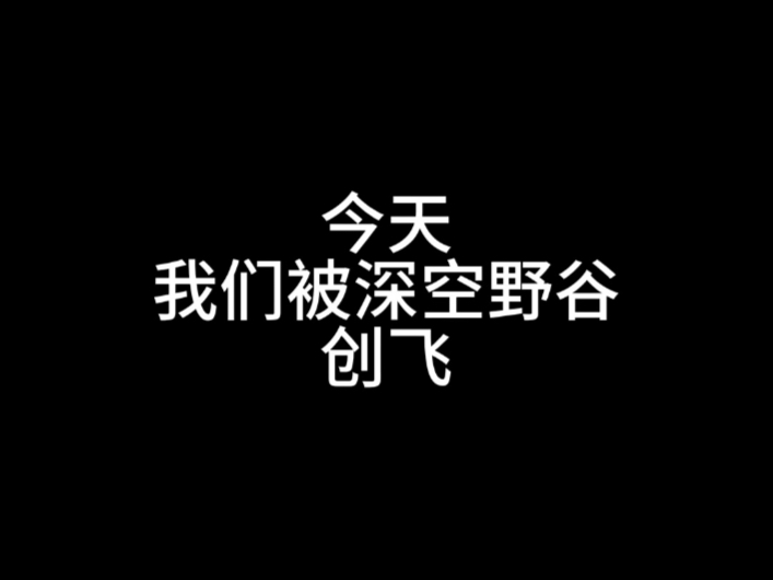今天我们被深空野谷创飞