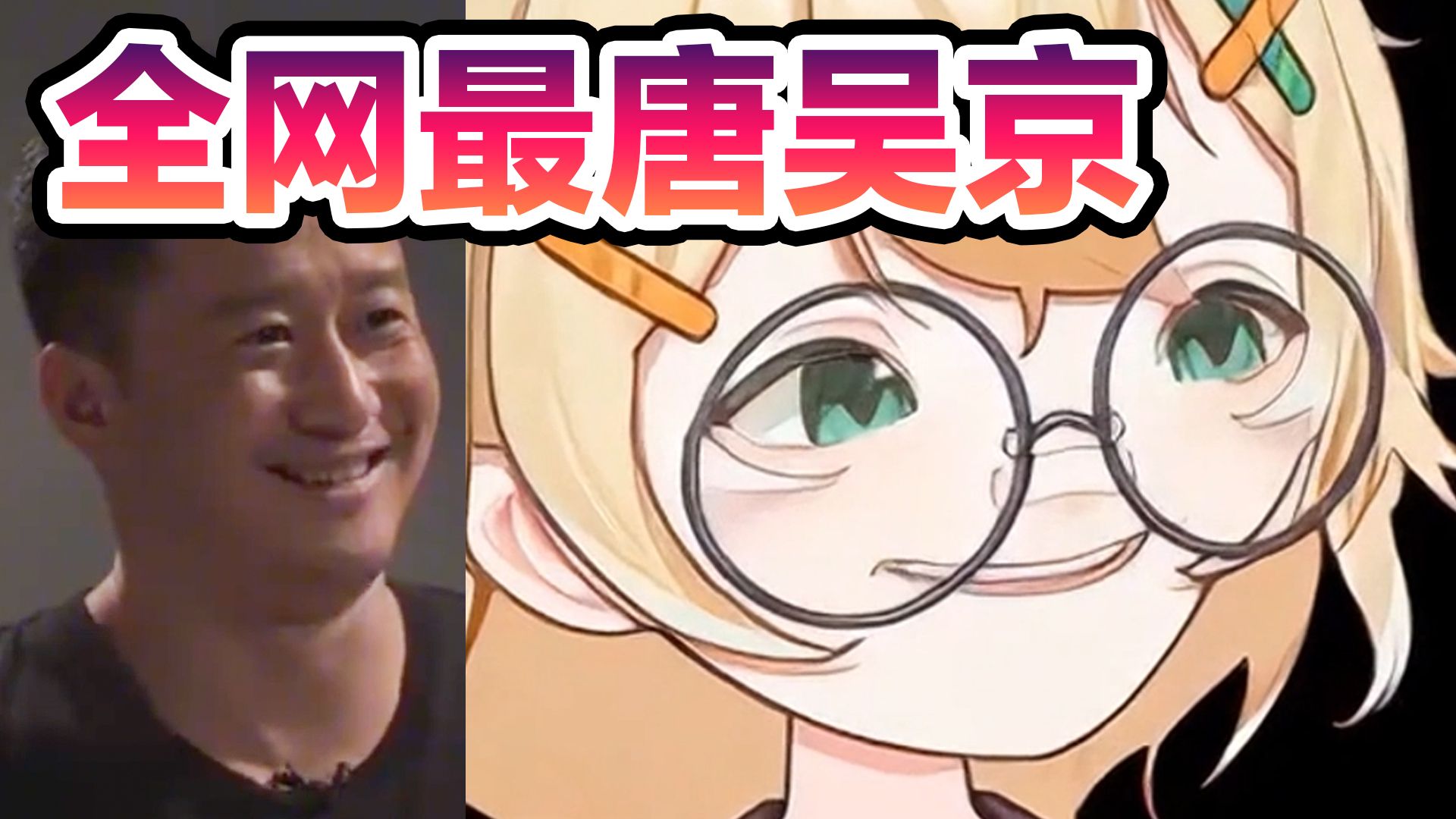 全网最唐“吴京”来了
