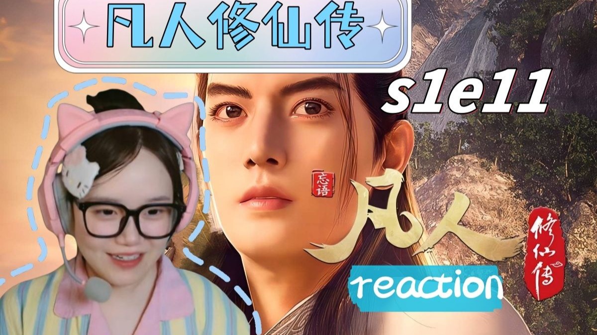 【凡人修仙专s1e11 Reaction】坐怀不乱
