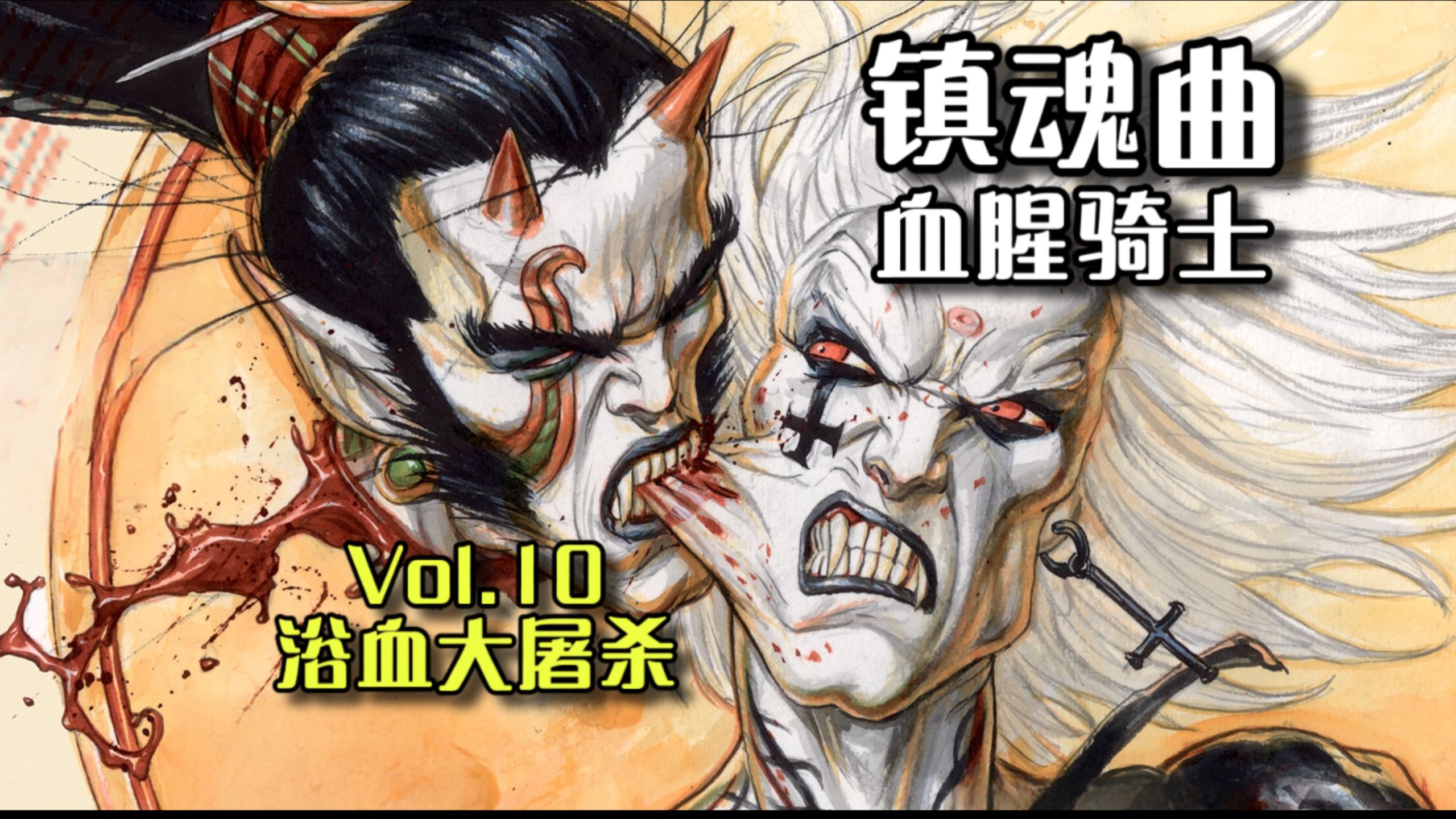 活活嚼碎仇人！剖开大胃袋！挑食会被杀掉哦！—镇魂曲Vol.10