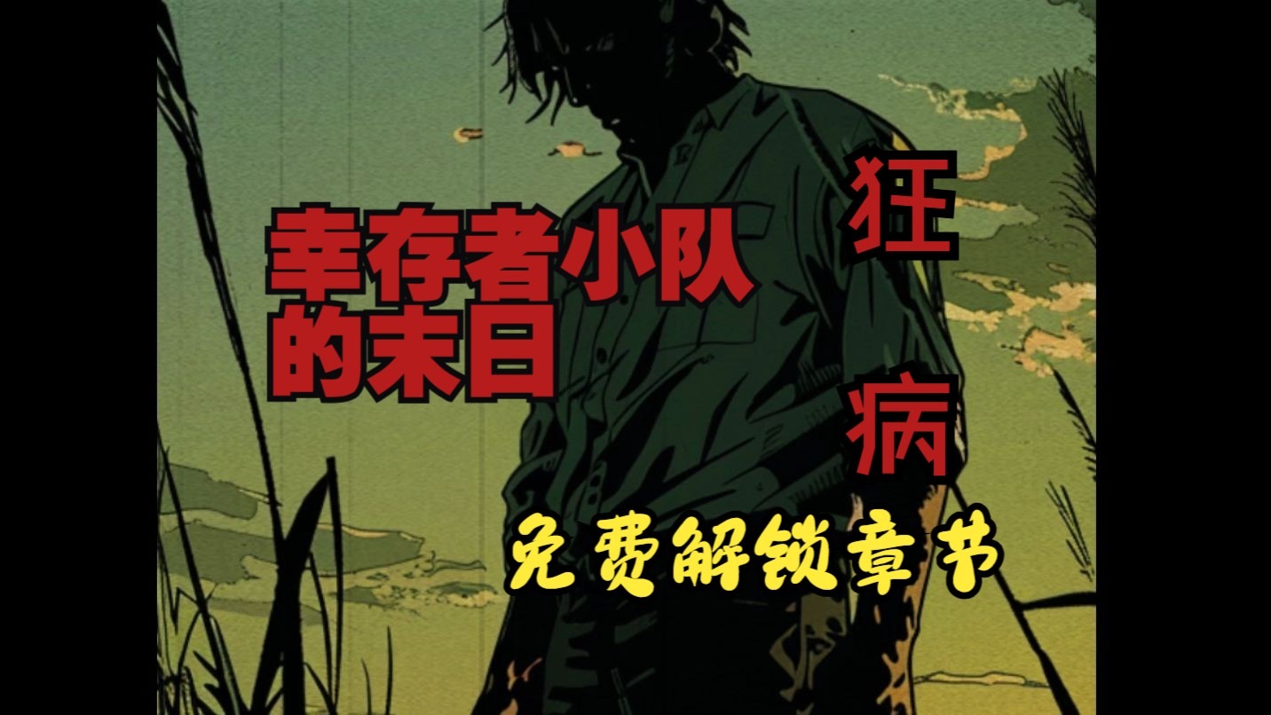【免费解锁】《狂病番外：不祥》大结局