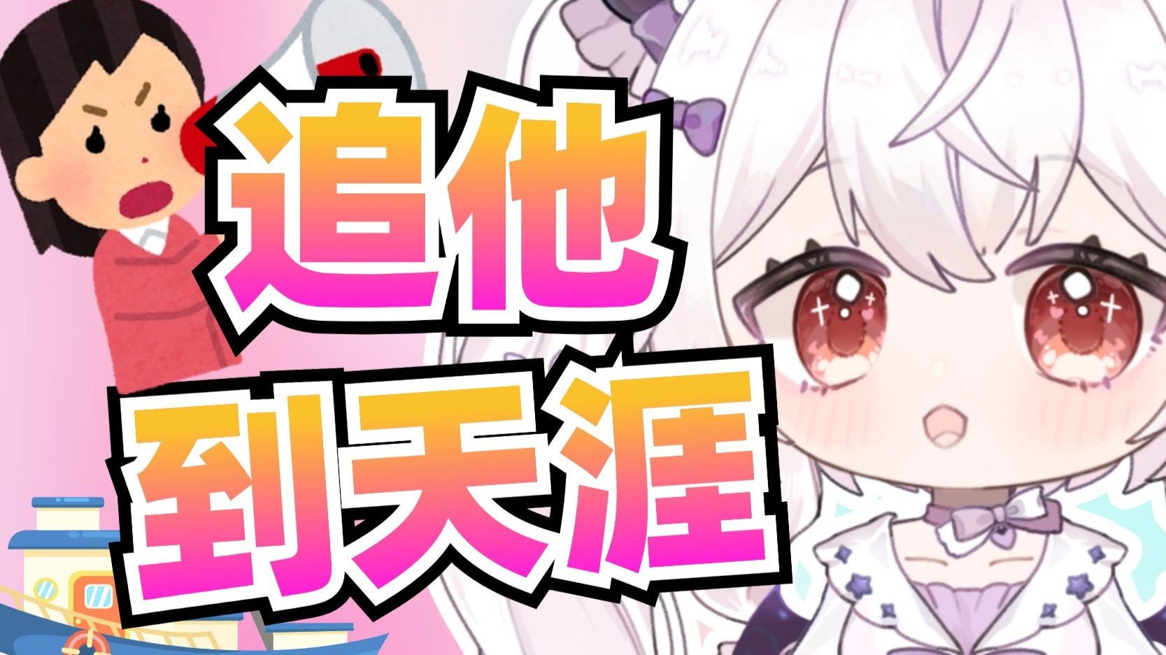 关于我追一个舰长半年多的故事【茵瑶sama】