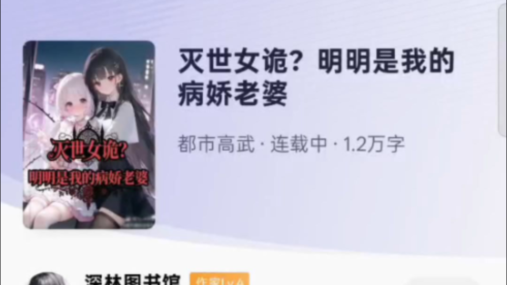 [变百/末世/新书]安利一本小说：灭世女诡？分明是我的病娇老婆