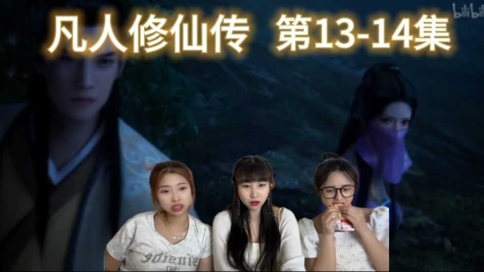【凡人修仙传reaction】第13-14集；韩立南宫婉齐心对付墨蛟