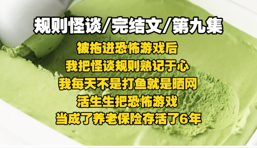【第九集/规则怪谈】我被拉进恐怖副本后，小镇诡怪在聚众狂欢，