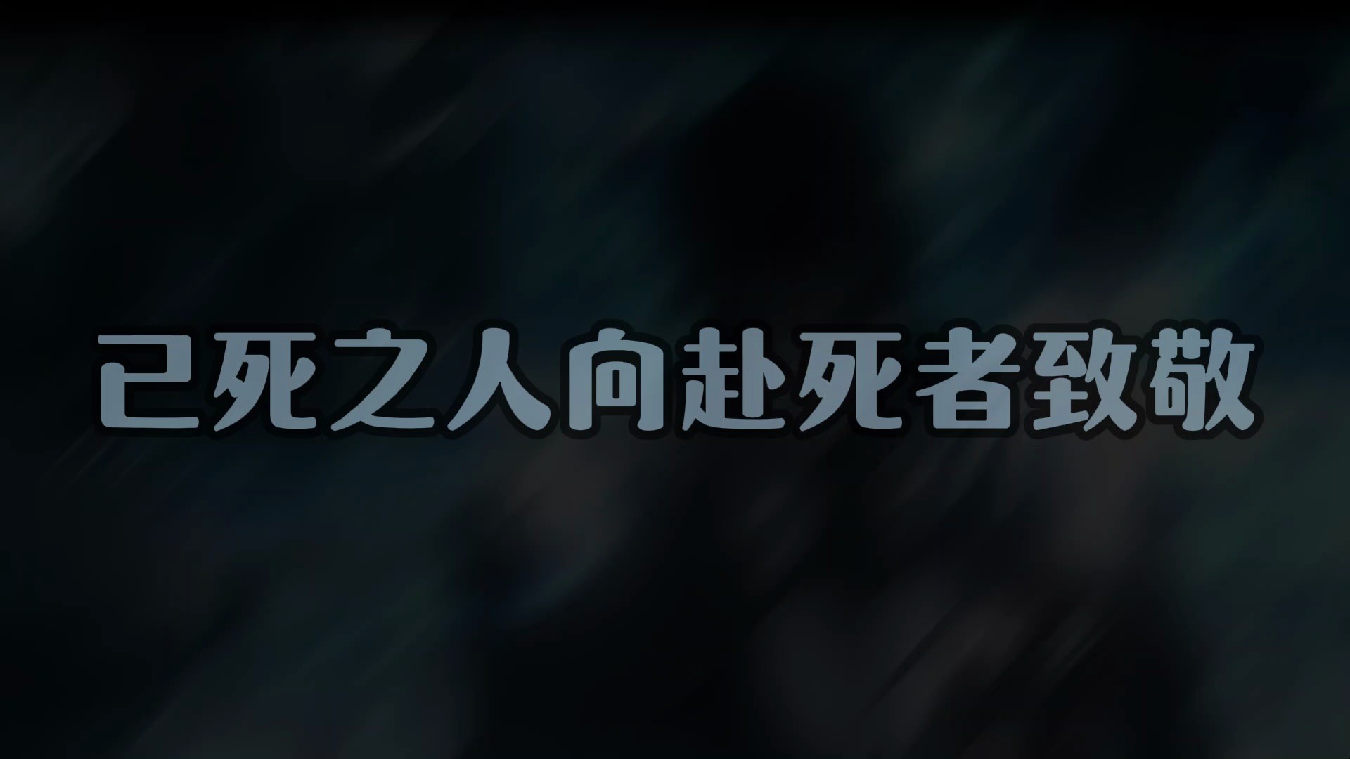 【邓恩漫剪】真正的守护者，最值得信赖的伙伴，永远的队长