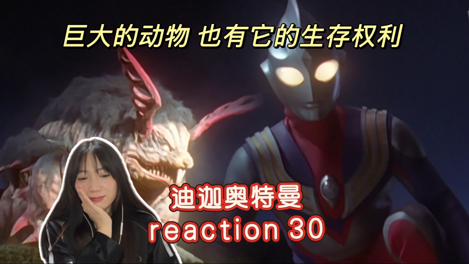 【迪迦奥特曼 reaction 30】怪兽和动物一样都是有生命的