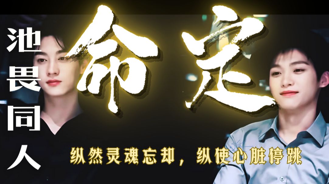 【畏畏救夫记-男鬼x疯子】纵然灵魂忘却，纵使心脏停跳！千千万万