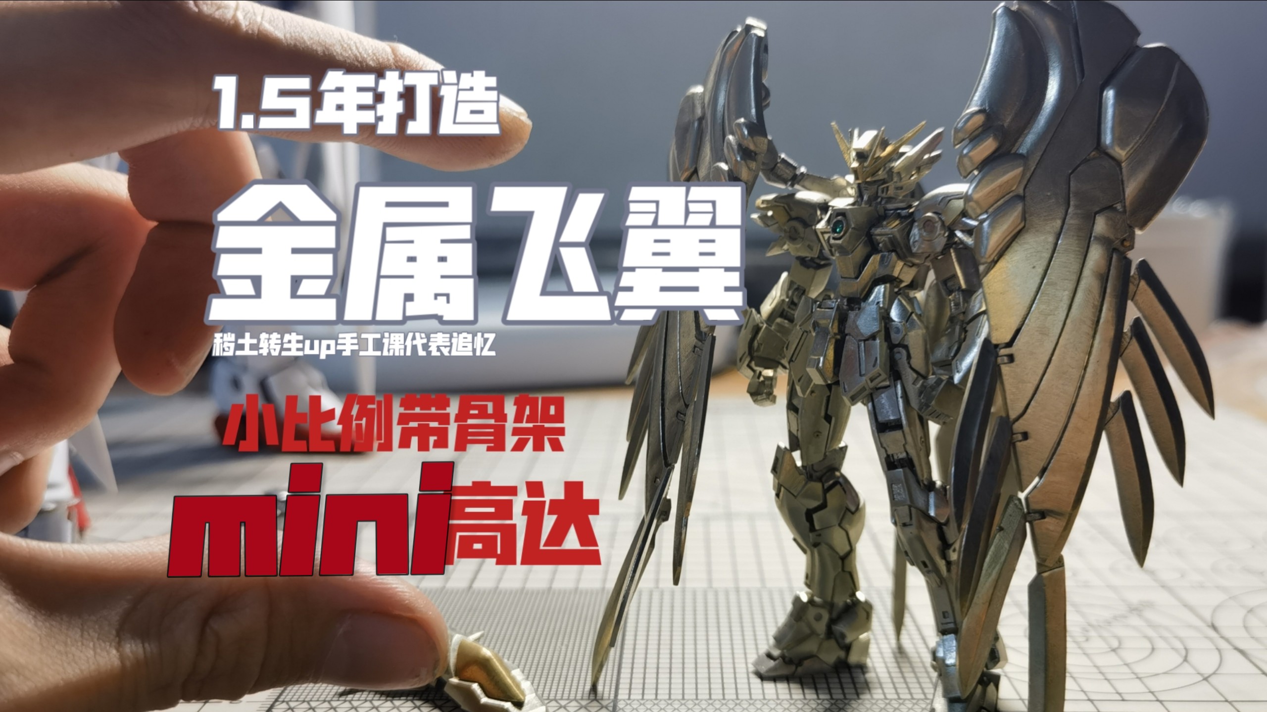 【硬核手工自制】1.5年制作mini全功能带骨架！金属！飞翼高达