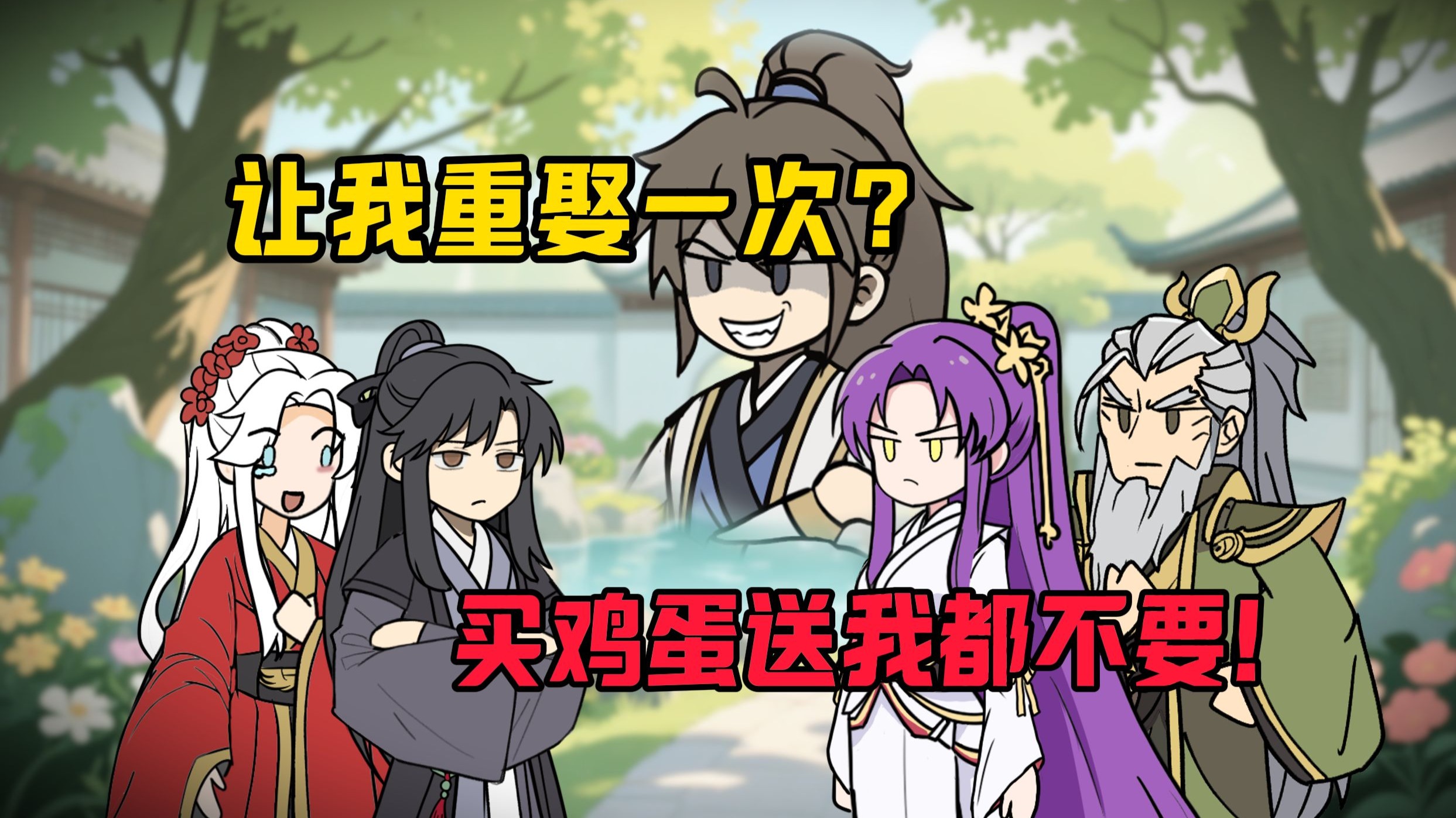 让我重娶一次？买鸡蛋送我都不要！