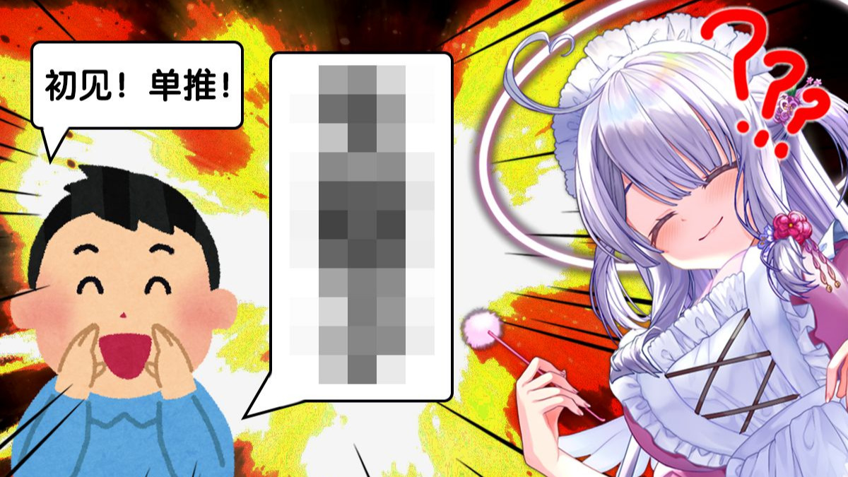 【夢乃栞】初见单推，○○○！？