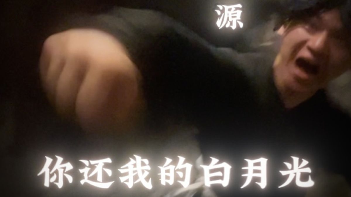 方源：你还我的白月光