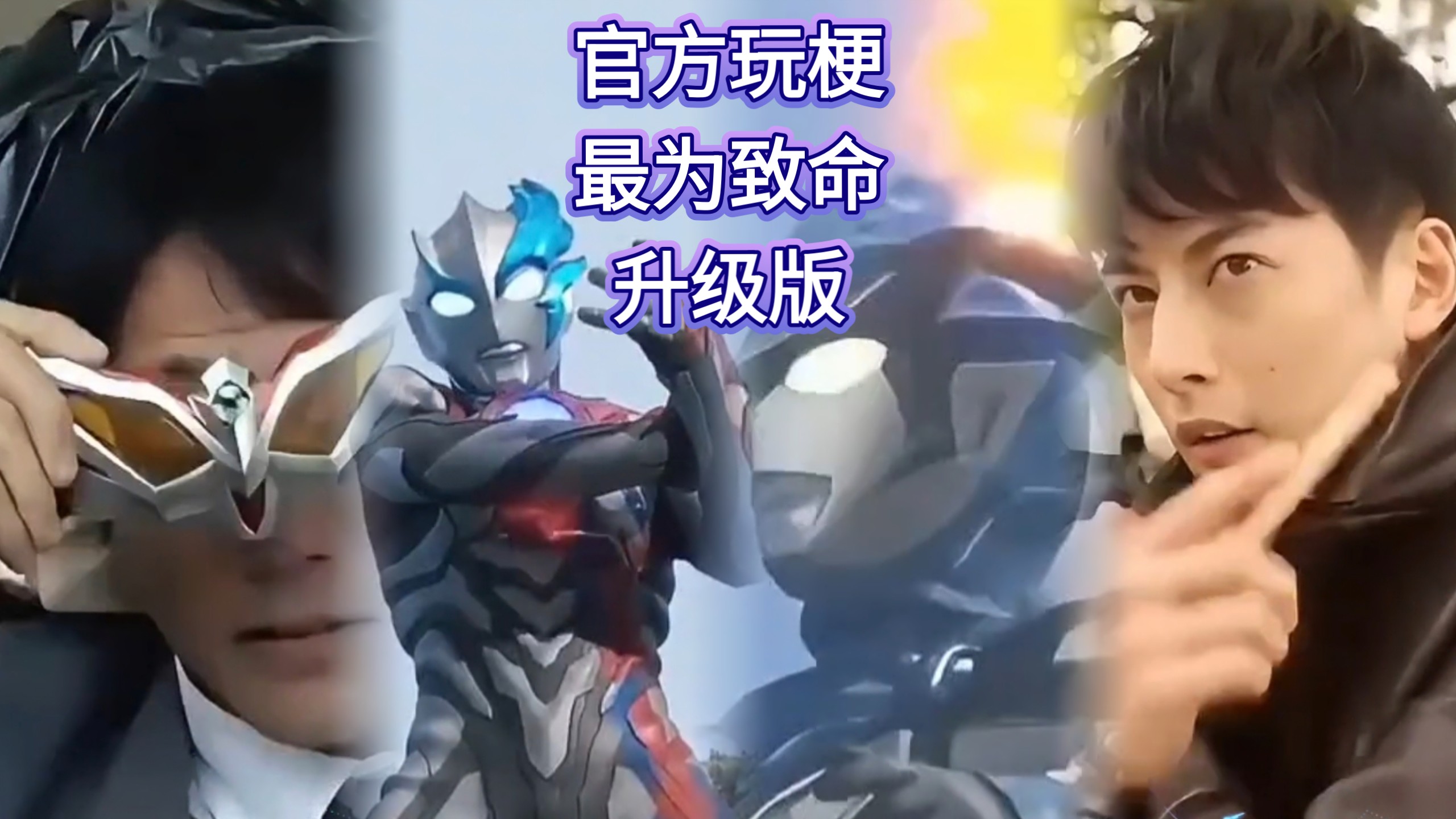 玩梗官方永第一【初代奥特曼至奥美迦奥特曼】