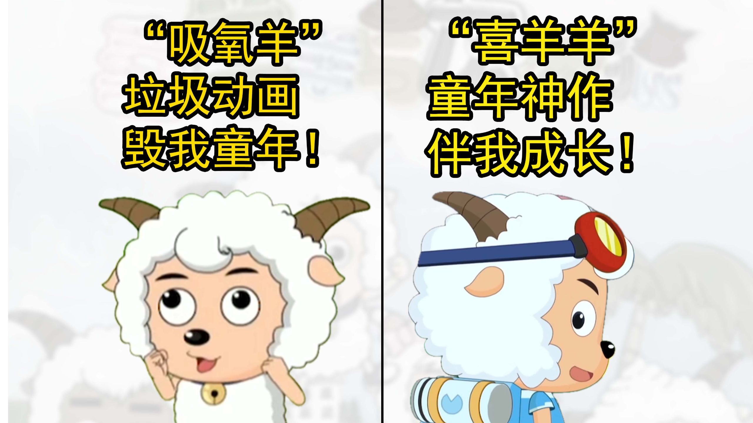 烂作？佳作？全面评估旧版喜羊羊动画质量