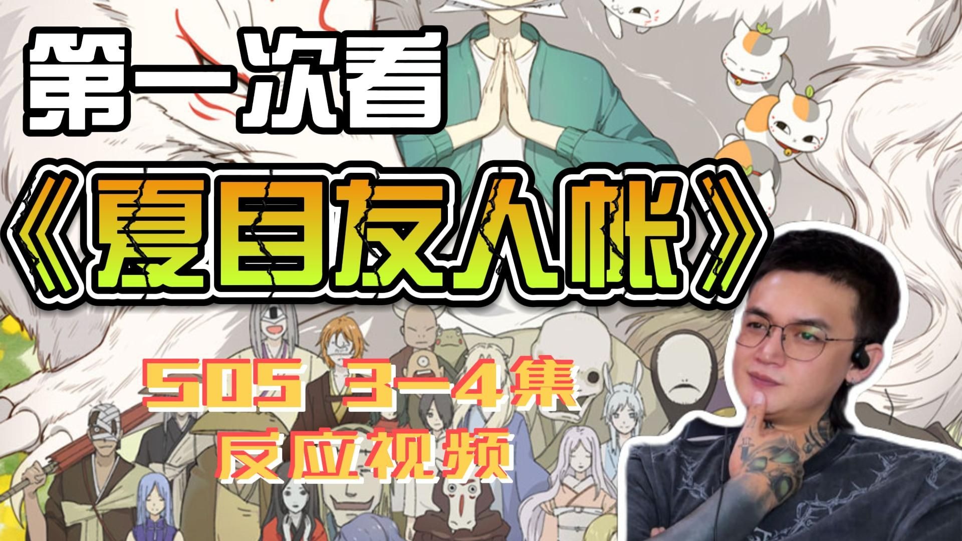 第一次看《夏目友人帐》S05 3-4集reaction  的场，你到底是...