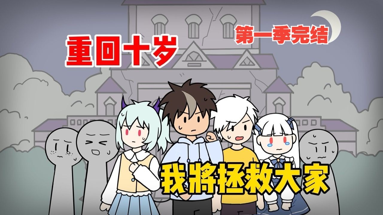 重回十岁，我将拯救大家【脑内古堡03】