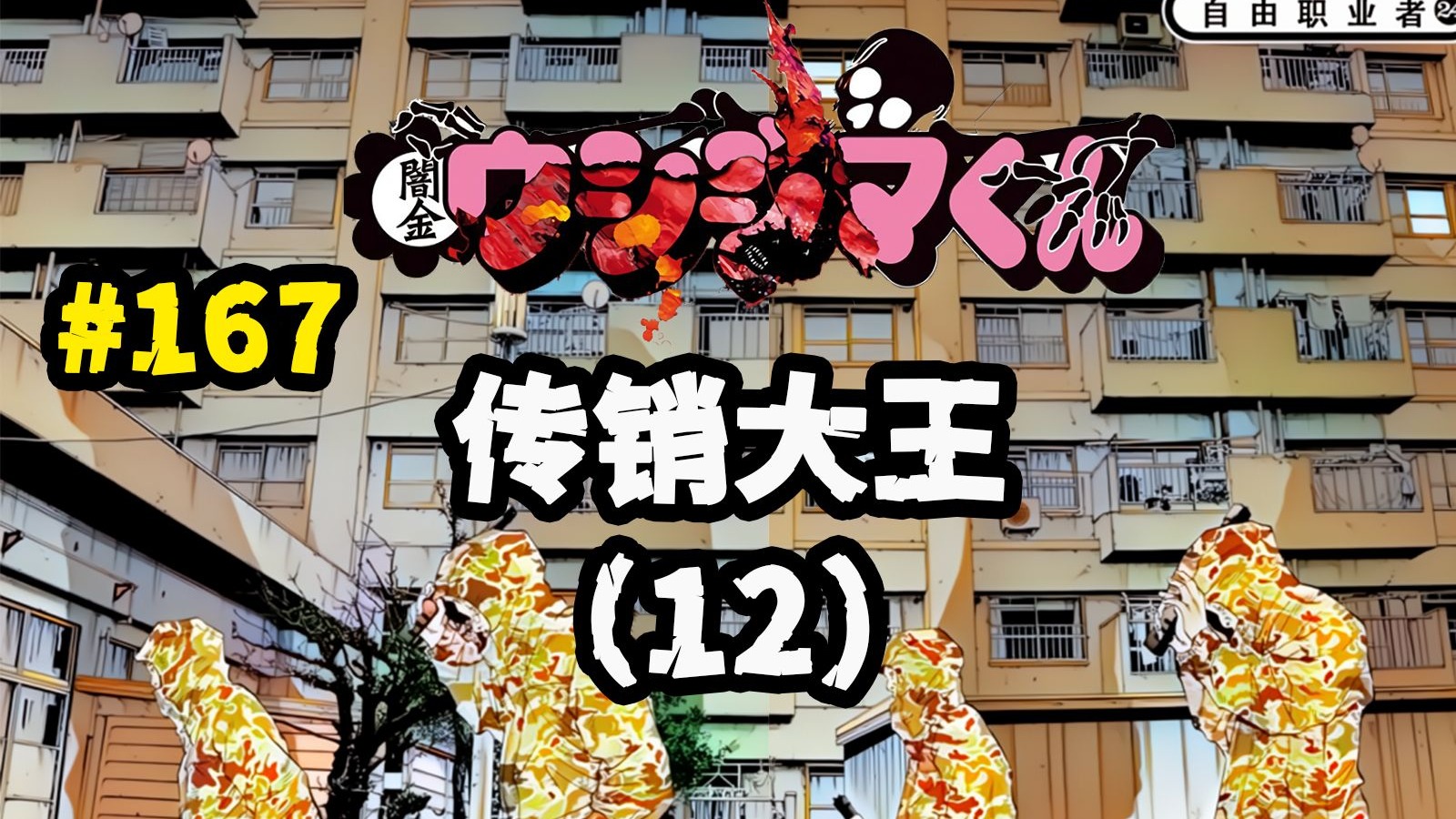 暴利传销暴雷，曾经的少年犯计划再次犯罪——《暗金丑岛君》ep