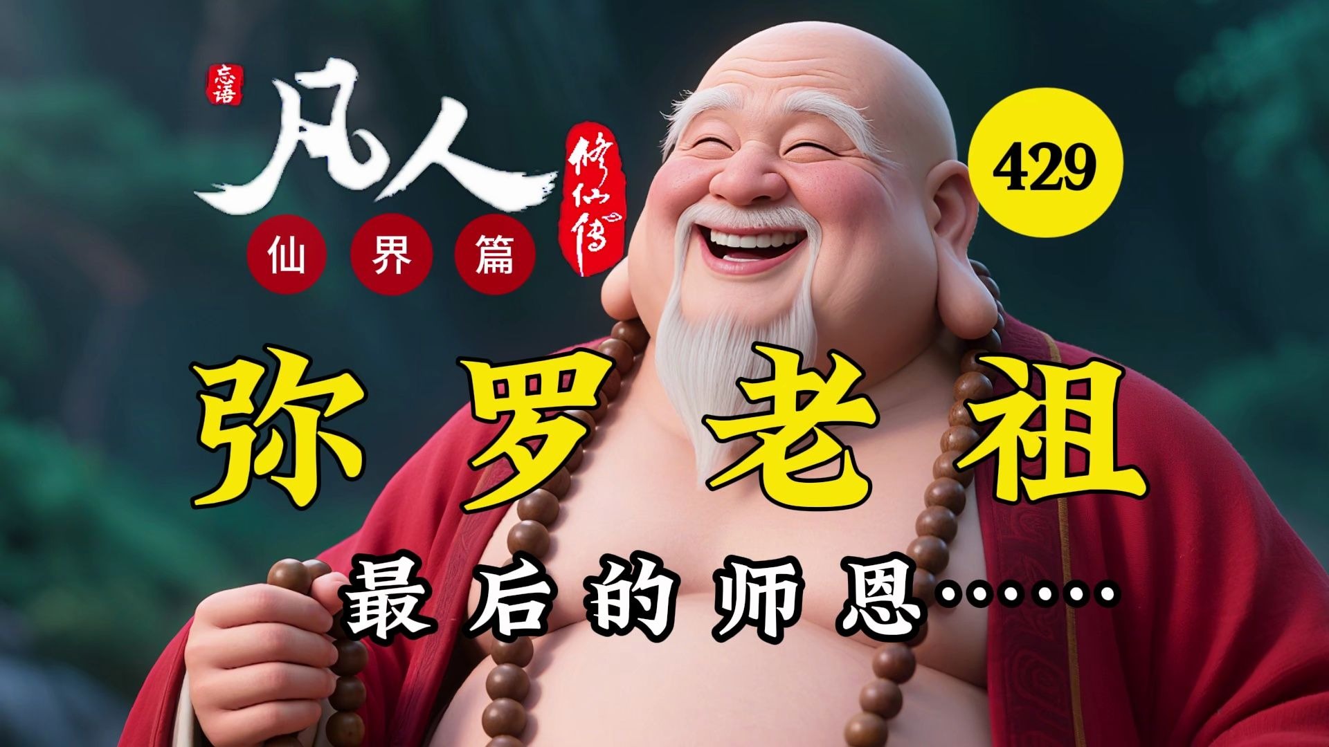 韩立恩师弥罗老祖！再送韩立最后师恩！凡人修仙传仙界篇【429】