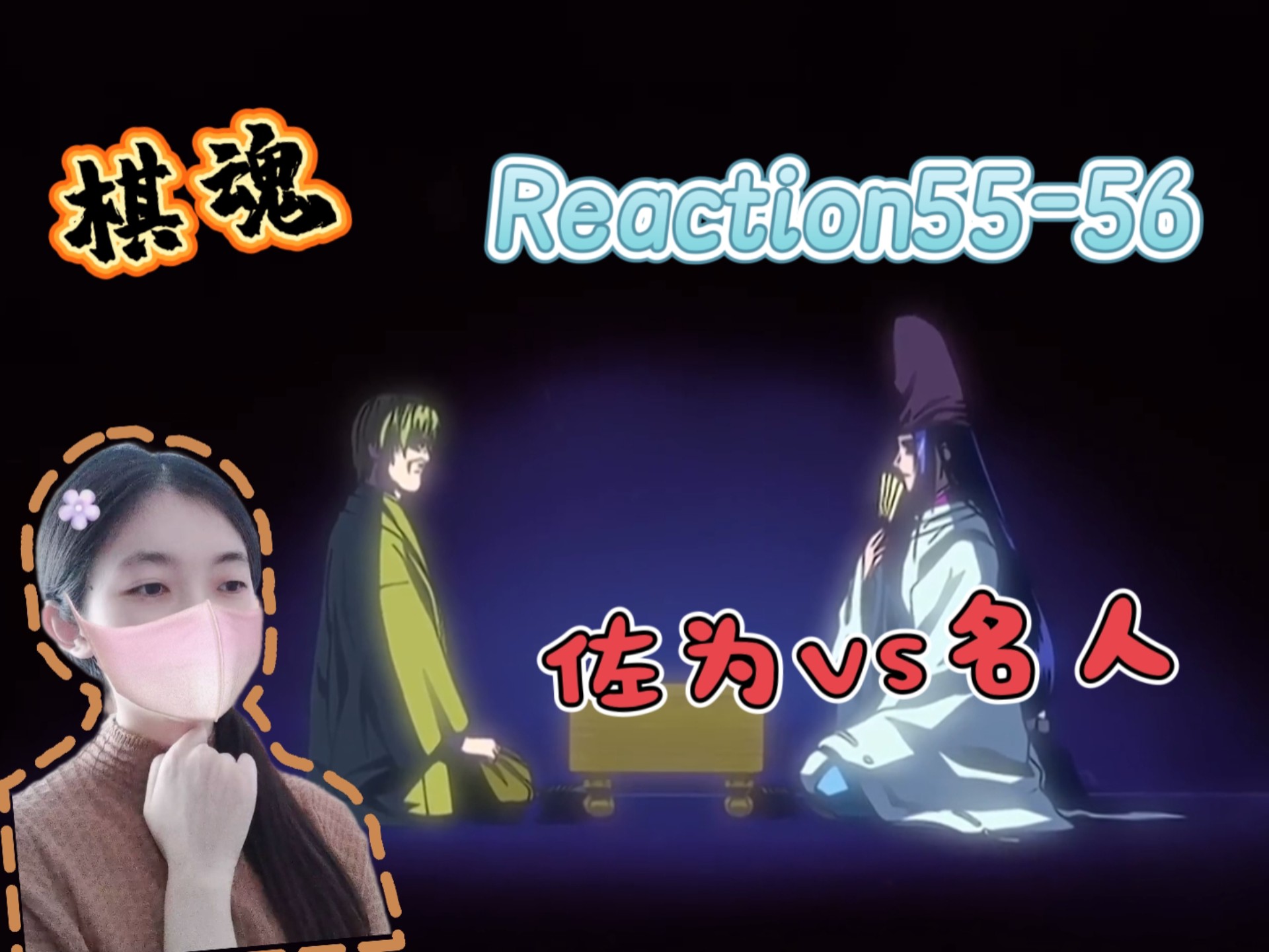 【棋魂Reaction55-56】佐为vs名人