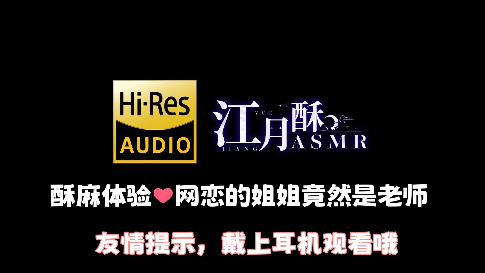 【江月酥AMSR】剧情向:酥麻体验❤网恋的姐姐，竟然是老师