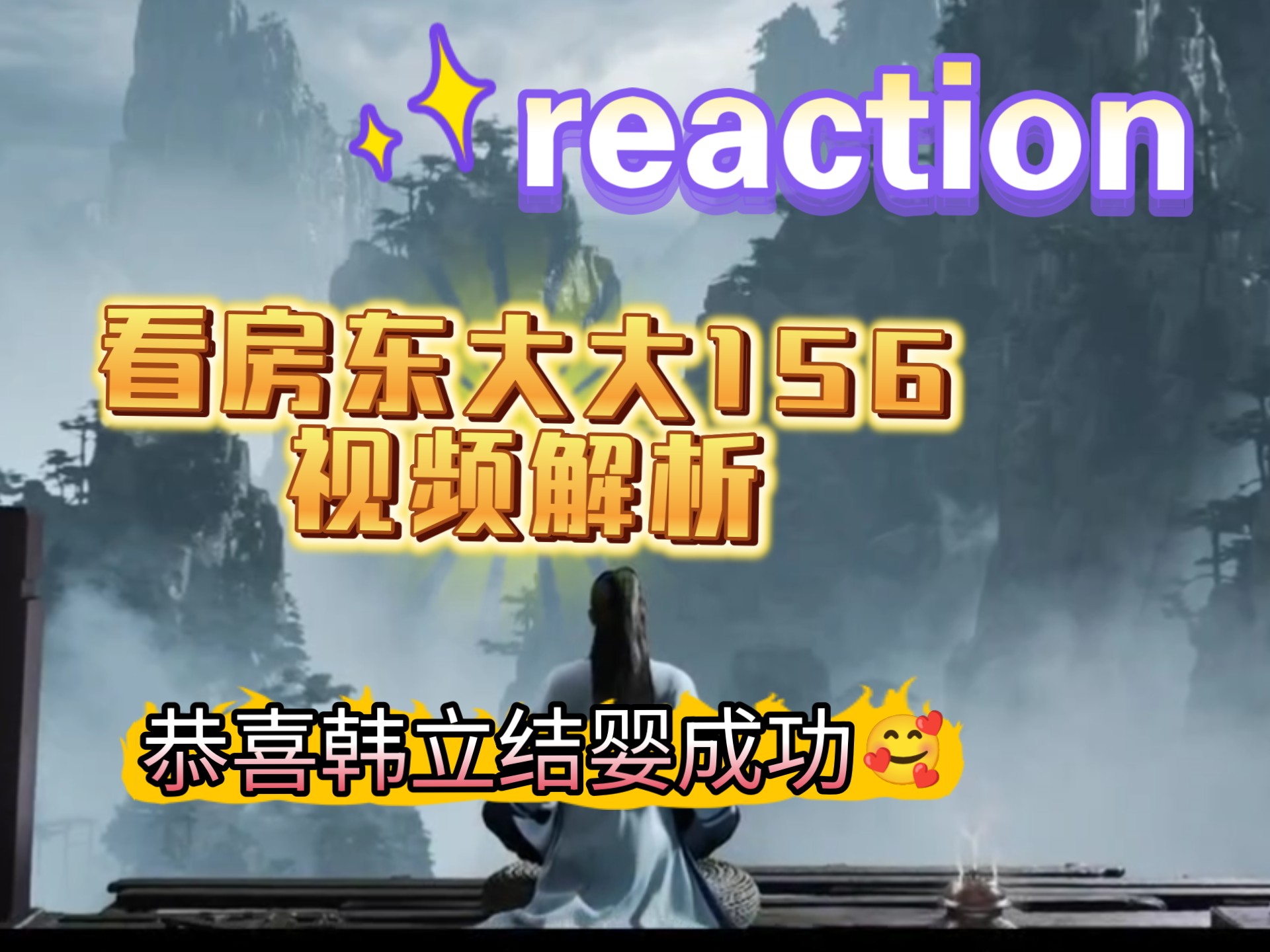 【点播】reaction 房东大大156集视频解析。让我们一起恭喜韩