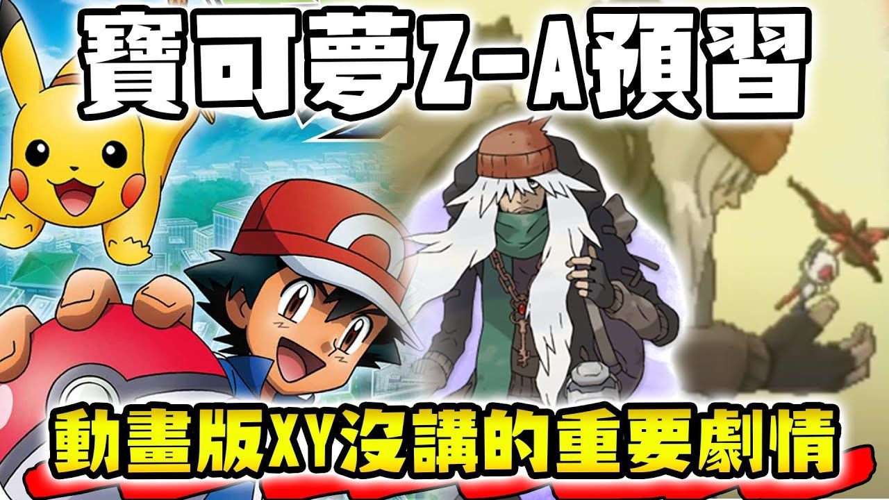 【寶可夢回憶錄】EP.256 XY不是只有噴火龍打甲賀忍蛙！動畫沒