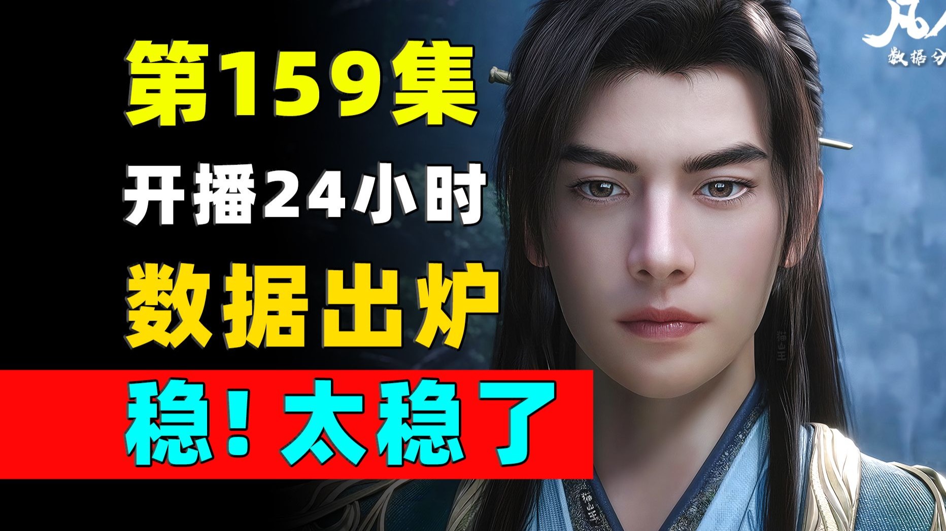 47亿来了！凡人数据太稳定了！《凡人修仙传》第159集开播24小时