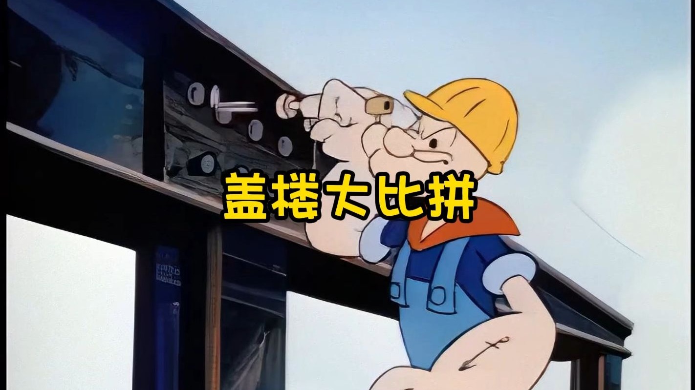 这是脑洞深不见底的盖楼大比拼