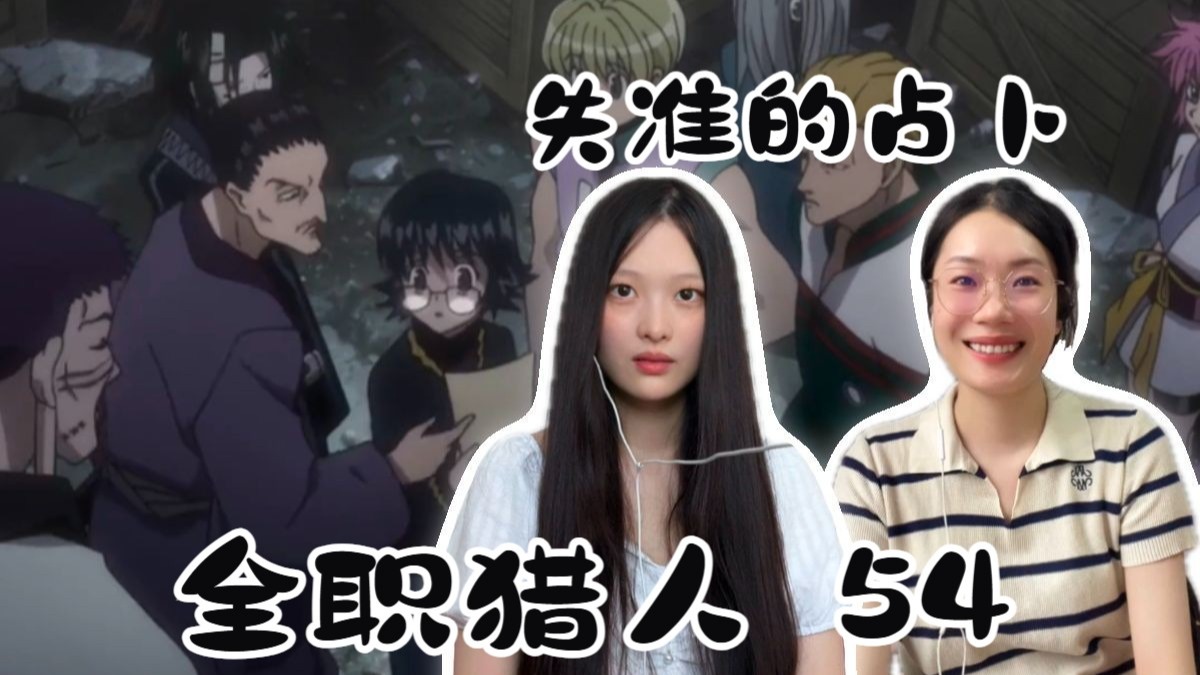 【全职猎人reaction】54 失准的占卜——风纪风纪