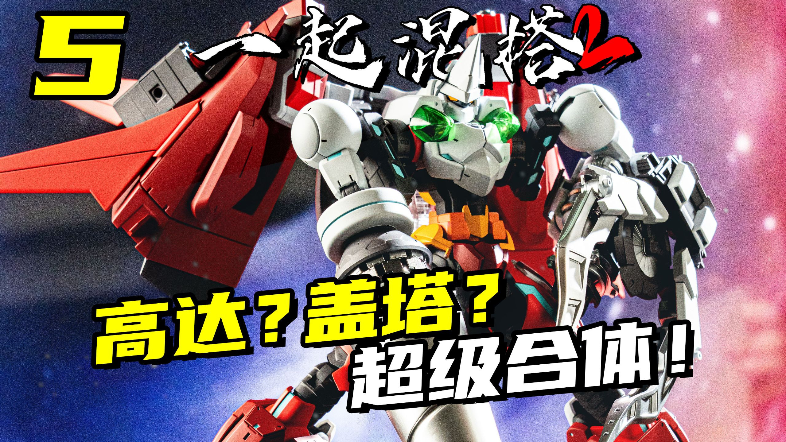 高达和盖塔合体！超级系混搭终于完成！【一起混搭2】20