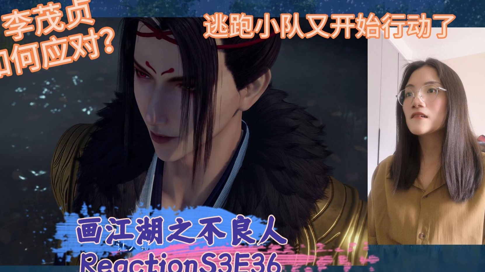 【不liang人Reaction】第一次看hua江湖之不liang人S3E36：李星