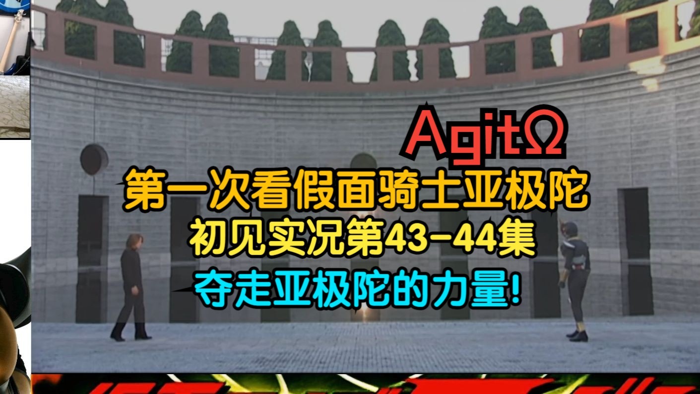 【晓暮实况】假面骑士亚极陀 | 行动，逼近Agito的危险！【第43-4