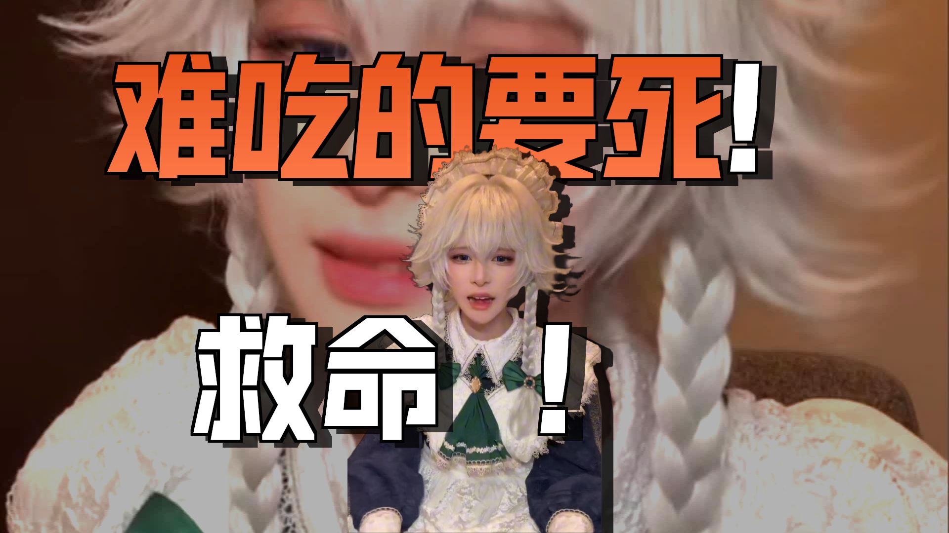 你这是超级无敌巨好吃的直播间吗，猫罐？ 给我来俩樟脑丸!!!
