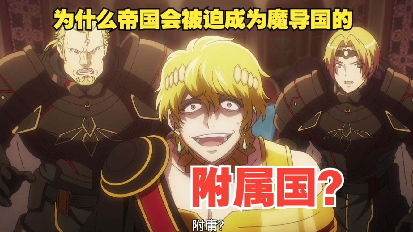 （overlord第129期）为什么帝国会被迫成为魔导国的附属国？