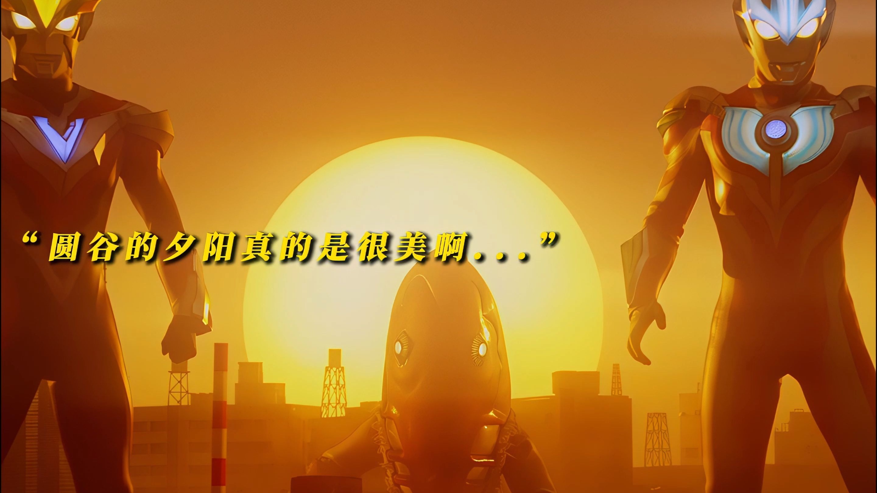 “没人能比圆谷更懂夕阳...”