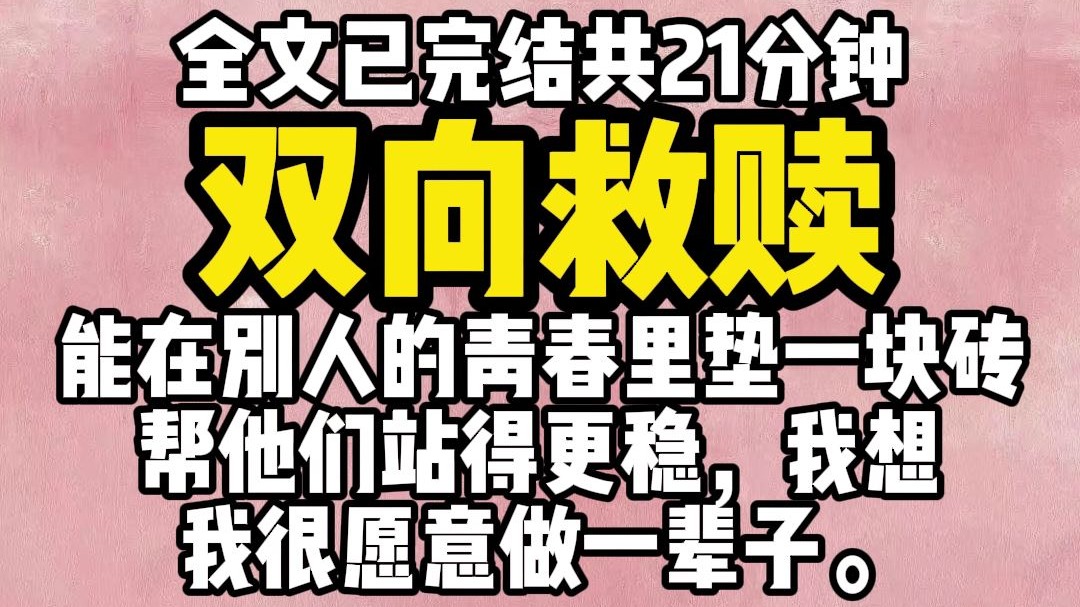 【全文已完结】双向救赎，能在别人的青春里垫一块砖,帮他们站